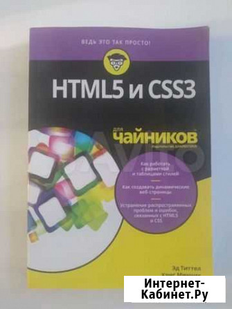 Книга html 5 CSS 3 для чайников Дятьково - изображение 1