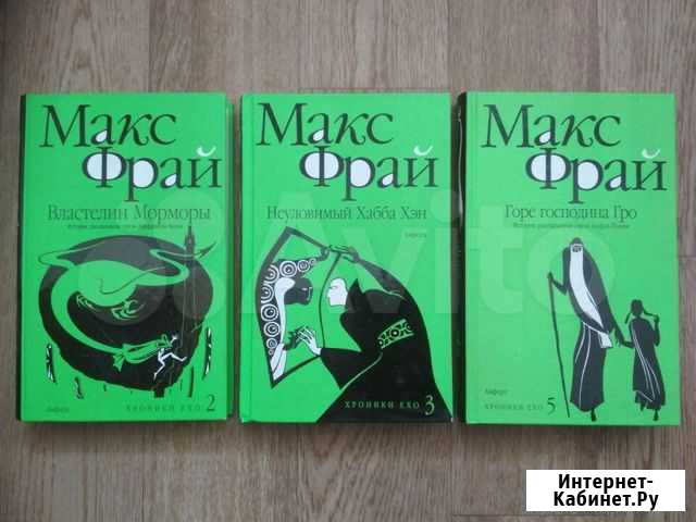 3 книги: Макс Фрай - Хроники Ехо, Амфора Мурино - изображение 1