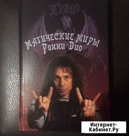 Книга DIO - Магические миры Ронни Дио, Раритет Иваново - изображение 1