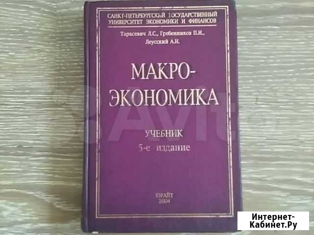 Макроэкономика. Тарасевич. Гребенников. Леусский Ханты-Мансийск - изображение 1