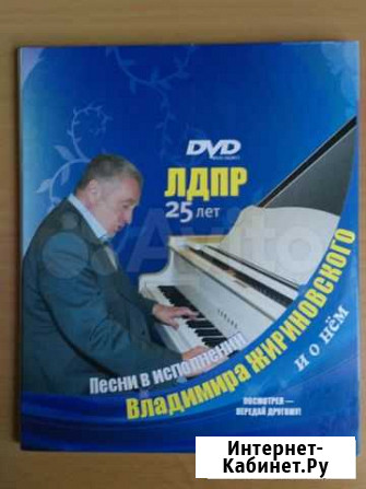 Диски с песнями в исполнении Жириновского Урюпинск - изображение 1