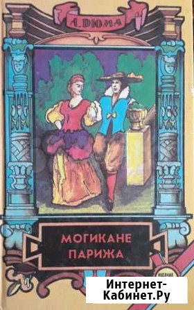 Могикане Парижа Курск - изображение 1