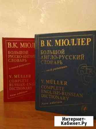 Словари англо - русский и русско - английский Норильск