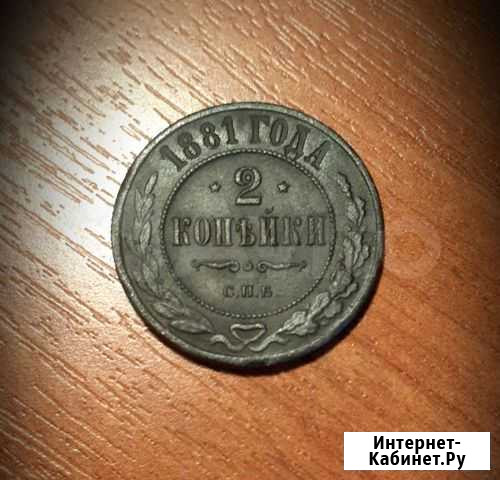 2 копейки Александр 2 Иркутск - изображение 1