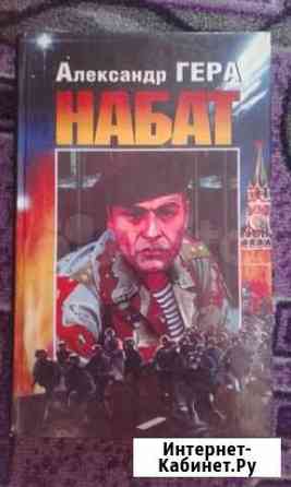 Александр Гера  Набат Барнаул