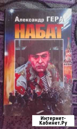 Александр Гера  Набат Барнаул - изображение 1