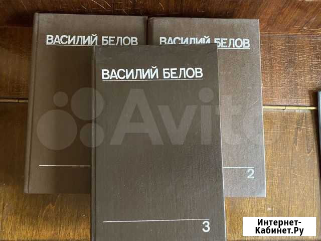 Василий Белов в 3 томах Астрахань - изображение 1