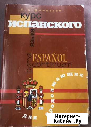 Учебник по испанскому Дышлевая Новосибирск - изображение 1