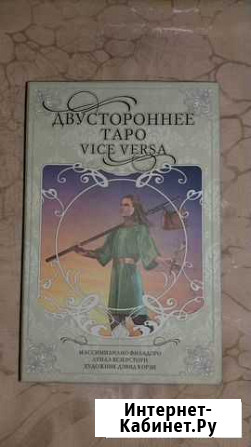 Двустороннее таро Vice Versa Мурманск - изображение 1