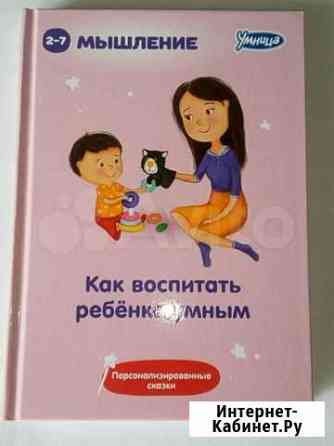 Умница Мышление.Как воспитать ребёнка умным.Новая Новокузнецк
