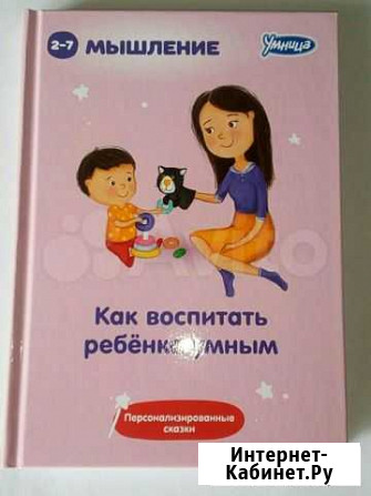 Умница Мышление.Как воспитать ребёнка умным.Новая Новокузнецк - изображение 1
