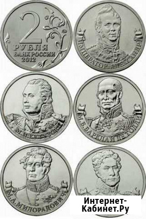 Монеты к 200-летию в Отечественной войне 1812 г Тольятти - изображение 1