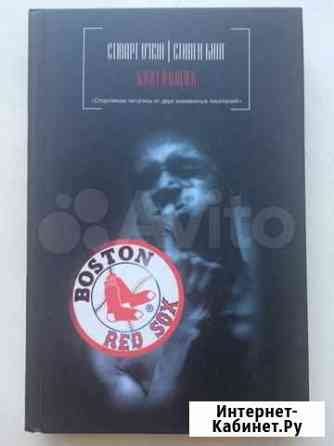 Книга Стивен Кинг Болельщик Новосибирск