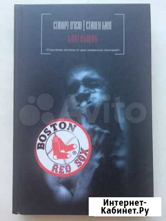 Книга Стивен Кинг Болельщик Новосибирск - изображение 1