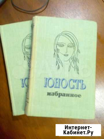 Юность. Избранное 1955-1980 гг. В 2 томах Холмогоры - изображение 1