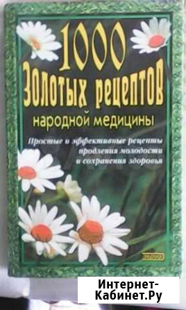 Книга Рецепты народной медицины Кузнецк - изображение 1
