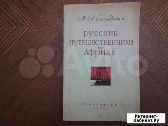 Русские путешественники по Африке, 1955 г Иваново