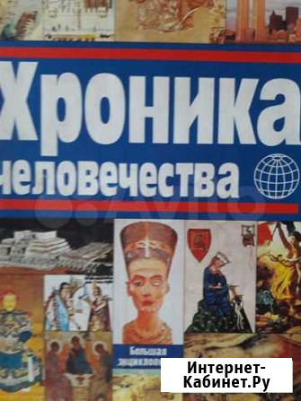 Бодо Харенберг. Хроника человечества. 2000 г Красноярск - изображение 1