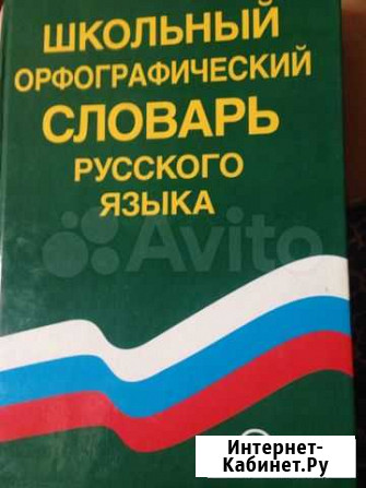 Школьный орфографический словарь русско языка Тверь - изображение 1