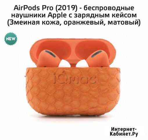 Air Pods Pro (Змеиная кожа ) Краснодар