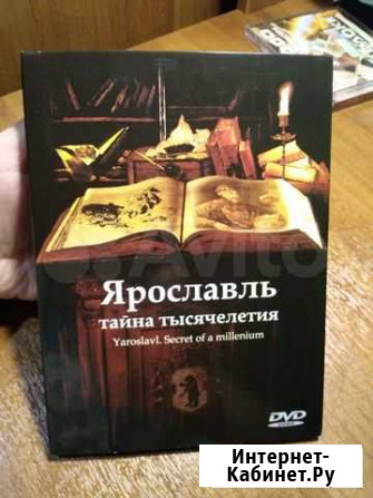 Диск DVD Ярославль Ярославль - изображение 1