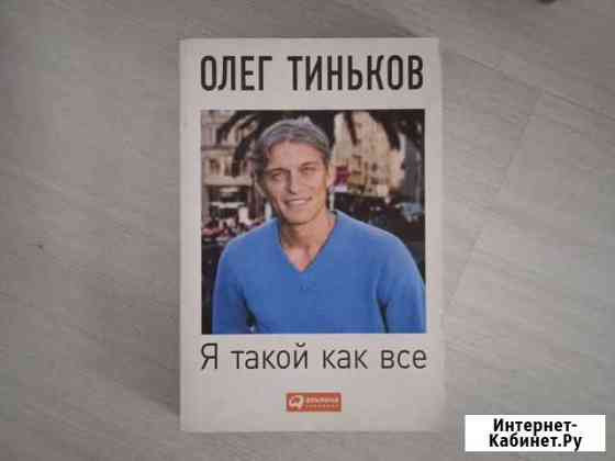 Книга Я такой как все Новосибирск