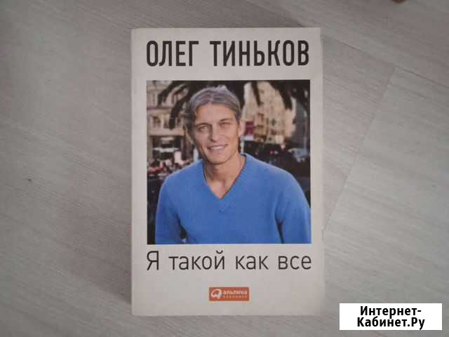 Книга Я такой как все Новосибирск - изображение 1