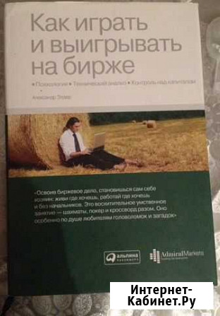 Как играть и выигрывать на бирже. А.Элдер Нальчик - изображение 1