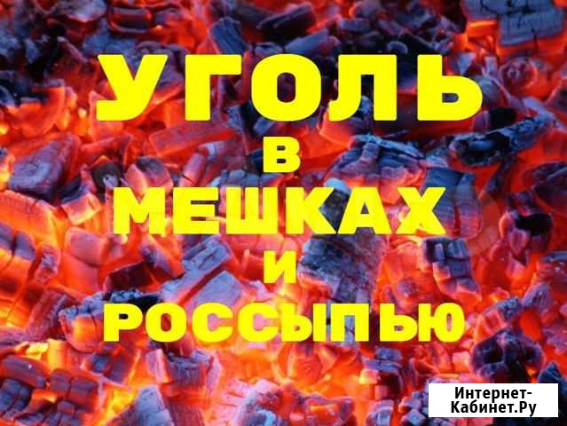 Уголь в мешках и россыпью (Новоалтайск, Барнаул) Новоалтайск - изображение 1