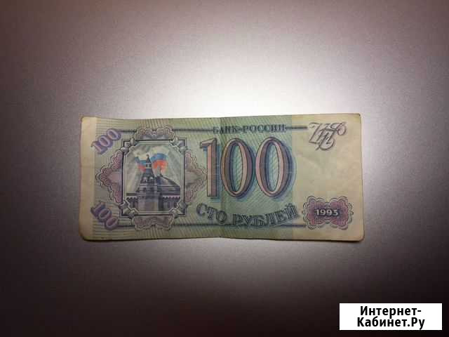 100 рублей 1993 года Курчатов - изображение 1