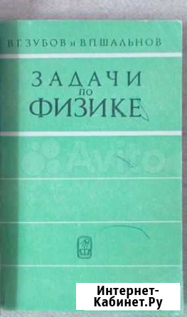 Задачник по физике (Зубов В.Г.) Омск - изображение 1