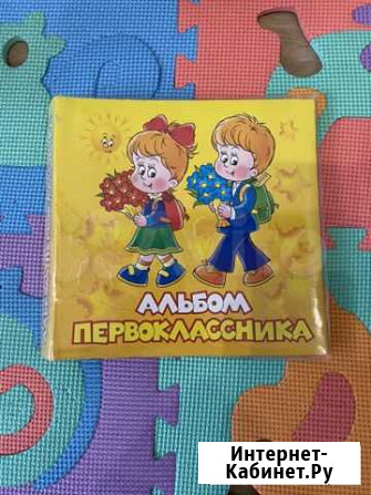 Фотоальбом - анкета Первоклассника Ивантеевка - изображение 1