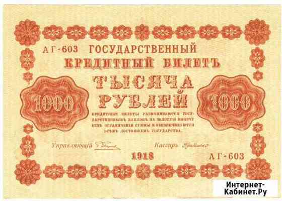 1000 рублей 1918 года Новосибирск