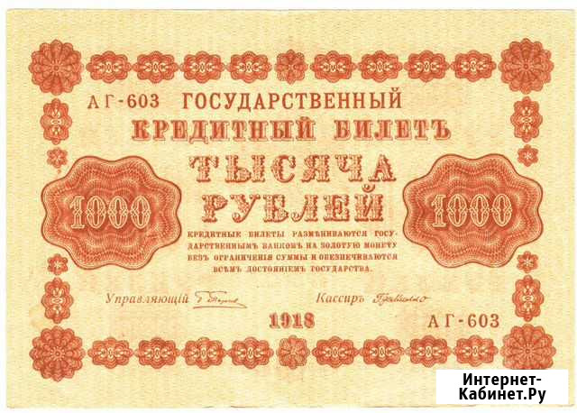 1000 рублей 1918 года Новосибирск - изображение 1