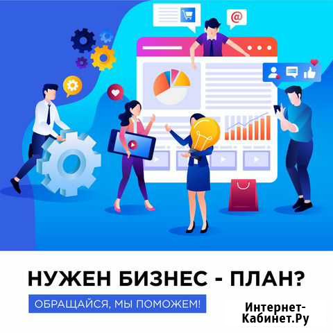 Подготовка бизнес-плана Нальчик - изображение 1