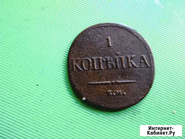 1 копейка 1837 ем-на Бийск - изображение 1