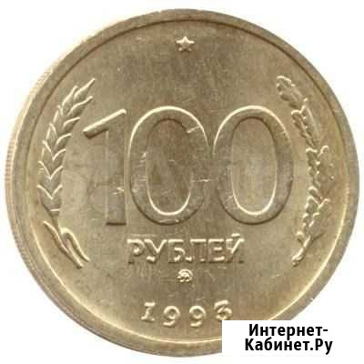 100 рублей 1993 года, буквы ммд немагнит Петрозаводск - изображение 1