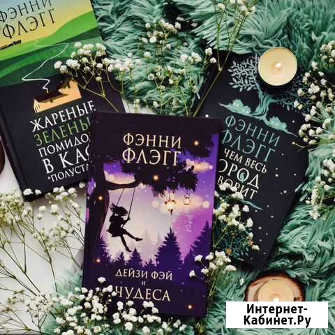 Фэнни Флэгг Дейзи Фэй и чудеса Курган - изображение 1