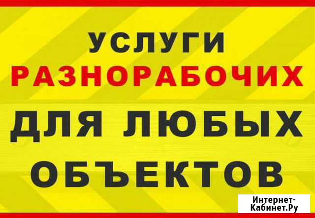 Разнорабочие Нижний Новгород - изображение 1
