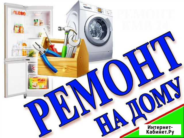 Ремонт Холодильников на Дому Гарантия до 1 Года Кисловодск - изображение 1