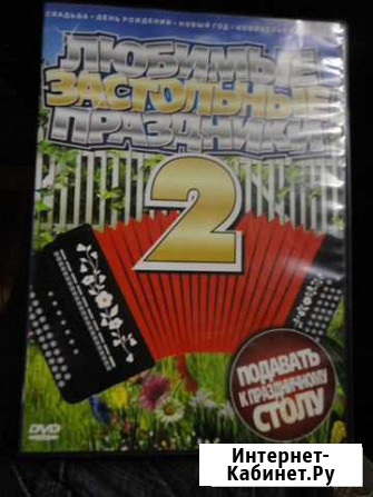 DVD.Любимые застольные праздники.Е.Шапорев и др Гусь-Хрустальный - изображение 1