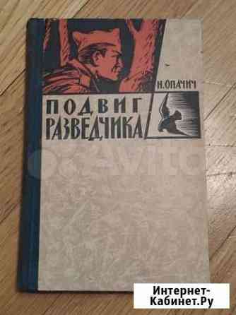 Книга подвиг разведчика Москва