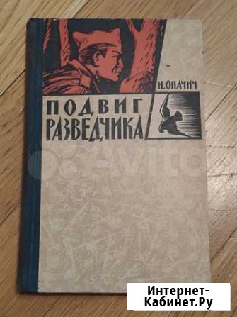Книга подвиг разведчика Москва - изображение 1