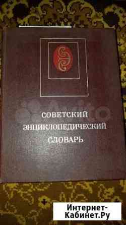 Советский энциклопедический словарь Краснодар