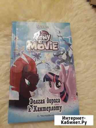 Книга Долгая дорога к Кантерлоту Казань