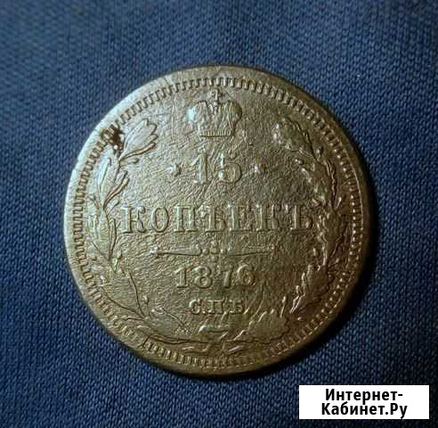 15 коп 1876 Октябрьский - изображение 1