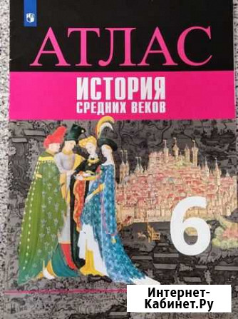 Атлас история средних веков 6 класс Саратов - изображение 1