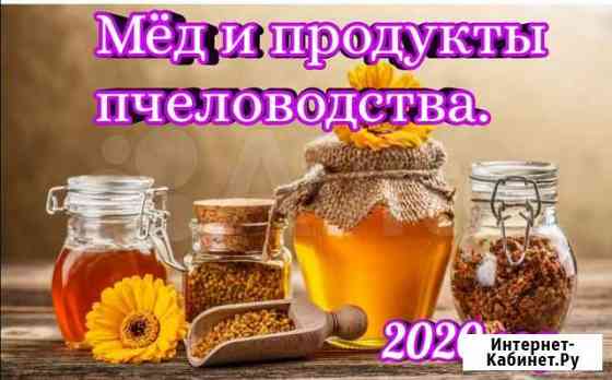 Мёд 2020 года. И другие продукты пчеловодства Волгоград