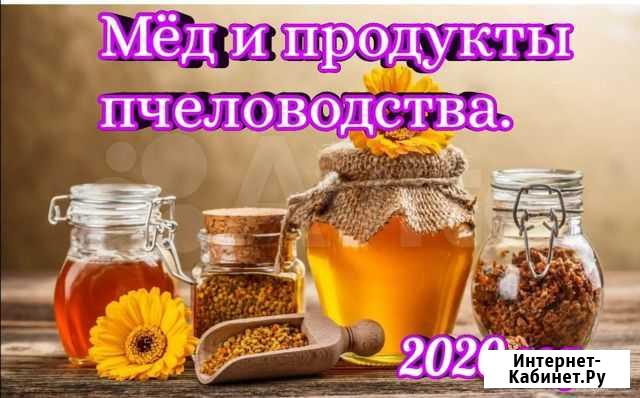Мёд 2020 года. И другие продукты пчеловодства Волгоград - изображение 1