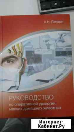 Руководство по оперативной урологии мелких дом.жив Волгоград
